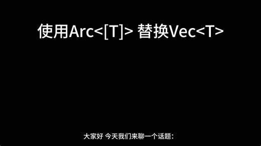 Rust编程系列 使用Arc<[T]> 代替 Vec