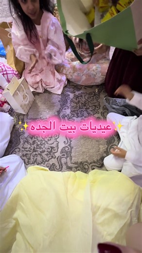 عيديات بيت الجدة في يوم عيد سعيد