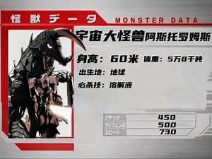 第五期宇宙大怪兽阿斯托罗姆斯