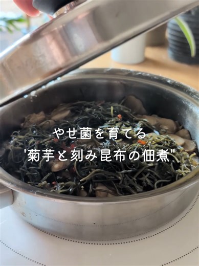 痩せるだけじゃなく、心も軽くなる腸活ダイエットを発信しています😊 今日は菊芋と刻み昆布の佃煮です。 菊芋は「天然のインスリン」とも呼ばれる イヌリンを豊富に含む野菜。 イヌリンは水溶性食物繊維の一種で、 腸内細菌のエサになりやすい成分として 知られています。 さらに昆布にも 食物繊維やミネラルが含まれていて、 腸のことを考えた食事に 取り入れてほしい食材の組み合わせ。 佃煮にしておくと 作り置きやお弁当のおかずにも便利で、 日常の食事の中に 自然と取り入れやすくなります。 こうした食材を 毎日の食事の中で続けていくことが あなたの腸内細菌を育てる腸活になります。 我慢ばかりのダイエットではなく、 食べながら整える習慣を 毎日のごはんから育てていきましょう🌿 腸活を習慣にしたい人は 保存して作ってみてください。 ---------------------------- 〜菊芋と刻み昆布の佃煮～ ・菊芋 200ｇ ・刻み昆布 5ｇ ★しょうゆ 大さじ2 ★砂糖 小さじ2 ★みりん 大さじ1 ★米酢 大さじ2 ★白だし 大さじ1 ・すりごま 大さじ1 ・鷹の爪 １本 ①菊芋は気になる部分