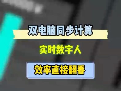 双电脑同步计算实时数字人，效率直接翻番！