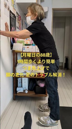 【月曜日の88歳】1時間歩くより簡単！つま先上げで脚の老化・足のトラブル解消！#高齢者 #健康生活 #フィットネス #エクササイズ #体幹トレーニング #リハビリ #理学療法士 #介護