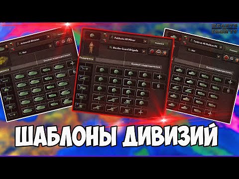 HOI4: ШАБЛОНЫ ДИВИЗИЙ ДЛЯ ВАШЕЙ АРМИИ! Гайд Hearts of Iron 4 (hoi4 1.10.8)