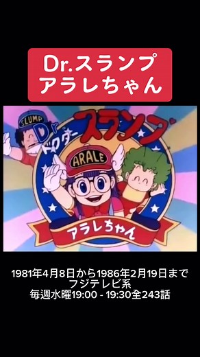 #Dr.スランプアラレちゃん #昭和アニメ #昭和アニメ主題歌 #アラレちゃん #懐かしい #おすすめ