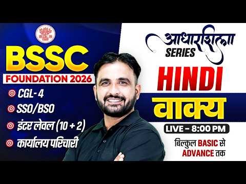 BSSC 2026 | Hindi वाक्य | आधारशिला Series | CGL-4, SSO-BSO, Inter Level | By Deepak Sir