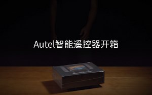 Autel智能遥控器开箱