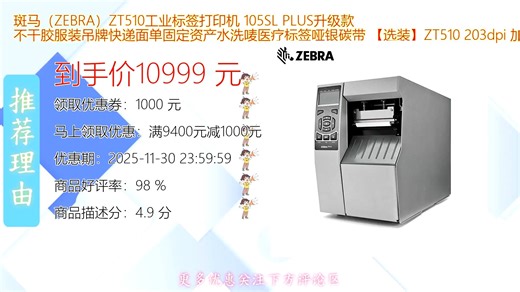 斑马ZEBRA ZT510工业标签打印机升级款105SLPLUS 高速稳定打印不干胶标签 适用于服装吊牌快递面单固定资产标识 耐用高效助力企业智能化管理