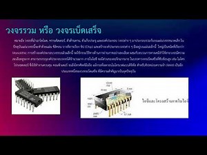 ความรู้เกี่ยวกับวงจรรวม IC Integrated Circuit