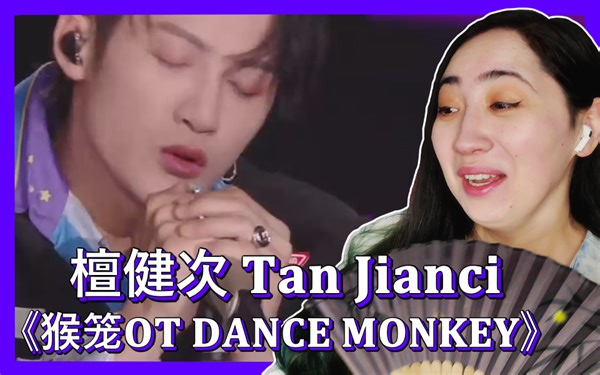 檀健次《猴笼OT DANCE MONKEY》Reaction Video