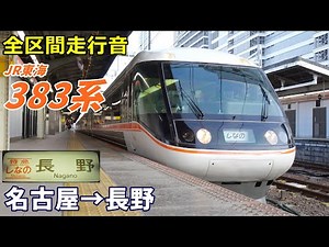 【全区間走行音】JR東海383系〈しなの〉名古屋→長野 (2022.2)