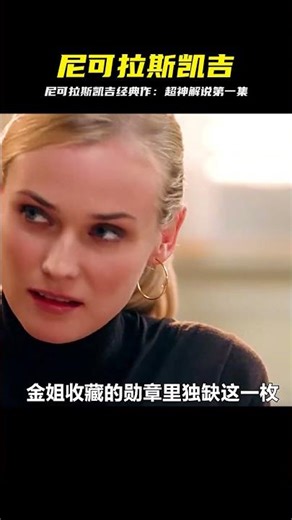 第1/3集，尼古拉斯凱奇經典代表作#我的觀影報告 #影視解說 #电影 #电影解说 #影视 #影视解说 #剧情