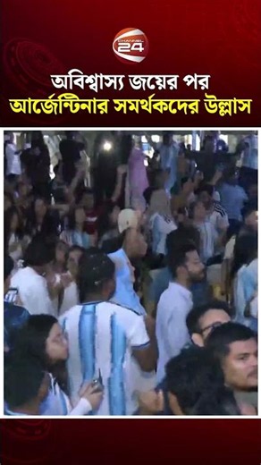 অবিশ্বাস্য জয়ের পর আর্জেন্টিনার সমর্থকদের উল্লাস #argentina #egypt #fifaworldcup #channel24