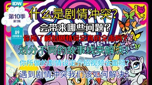 [MLP]什么是G4的设定冲突？剧情冲突该如何解决？