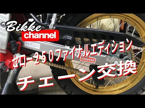 【SEROW250】チェーン交換 セロー250 FINAL EDITION XT250