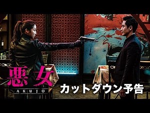 映画『悪女／AKUJO』カットダウン予告
