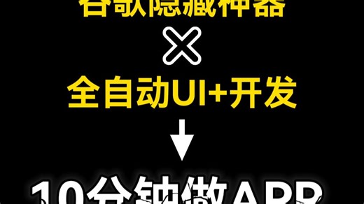 效率提升100倍！用谷歌自动搞定UI 代码快速开发APP