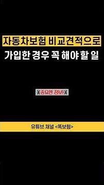 자동차보험 비교견적으로 가입한 경우 꼭 해야 할 일 #자동차보험 #비교견적 #보험상식