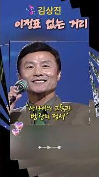 [1971년] 김상진 - 이정표 없는 거리 | 70년대 가요계의 낭만과 고독을 노래하다 (Shorts)