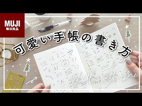 【MUJI】可愛い手帳の書き方 | 無印良品マンスリーノート | 簡単イラスト・おしゃれになるコツをご紹介 | 手帳の中身 | muji stationery