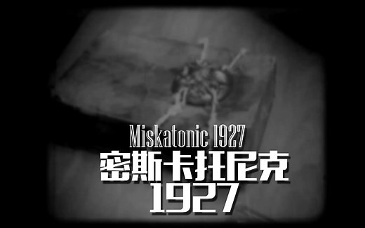 【克苏鲁神话向短片】密斯卡托尼克大学1927