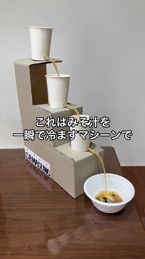 みそ汁を一瞬で冷ますマシーン「サマスン」検証