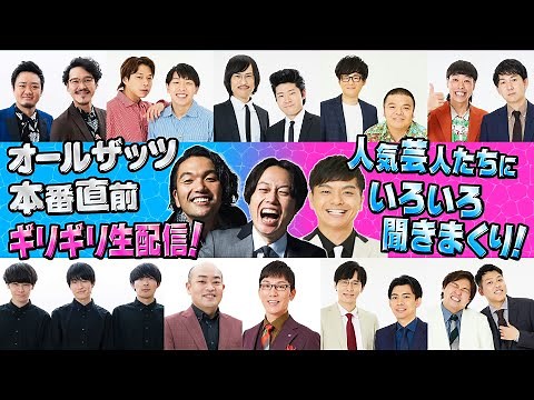 オールザッツ 本番直前ギリギリ生配信！ 人気芸人たちに色々聞きまくりSP