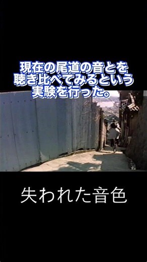 失われた尾道の音色。
