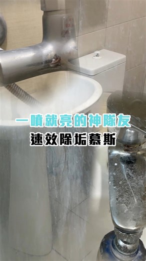 你家的浴室也這樣嗎？ 刷到手痠，水垢還是紋風不動😩 水垢不是刷不掉，是你沒遇到對的神隊友 60秒就乾淨～還不嗆鼻✨ 🛒 https://cclean.tw/LRtHq 誰說打掃一定要崩潰？ #浴室 #水垢 #速效除垢慕斯 #淨淨 #CleanClean #簡單就乾淨 | 淨淨 CleanClean