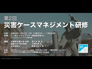 講義1「被災者や自治体のための災害関連の法制度を学ぶ」｜第2回 災害ケースマネジメント研修 in 徳島（2/6）
