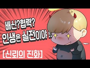 배신?협력? 인생은 실전이야! 흑우들을 위한 게임이론 [신뢰의 진화]
