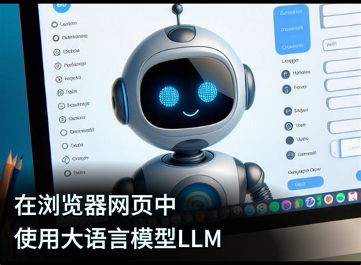 在浏览器网页中使用大语言模型 WebLLM （本地运行）