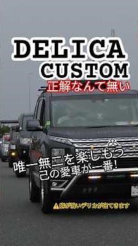 There's no single right way to customize a Delica!