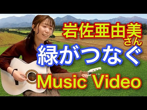 AYUMI岩佐亜由美さん「緑がつなぐ」Music Video