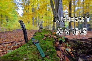 绝对干货！大神讲解野外生存bushcraft的基础实用装备