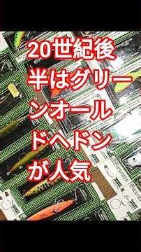 20世紀オールドヘドンプラグパッケージ入りの凄さを追う！グリーン時代が最盛期か？