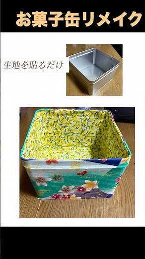 お菓子缶リメイク 作り方 布を貼るだけ 木工用ボンド使用 #ハンドメイド