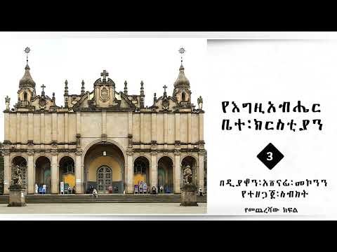 የእግዚአብሔር ቤተክርስቲያን ክፍል ፫ በዲ/አሸናፊ መኮንን Ye Egizabher Bete Christian part 3 Deacon Ashenafi Mekonen