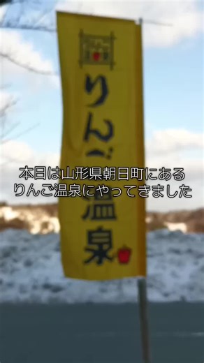 朝日町のりんご温泉に入ったよ#林檎#温泉