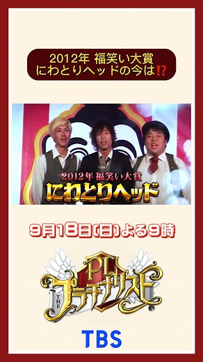 #ヒロミ×#中居正広 『#プラチナリスト』本編ちょっと先出し🎬2012年福笑い大賞 異色のトリオ漫才 🎙#にわとりヘッドの今は⁉️🐔「伝説の名簿」＝「プラチナリスト」がここに!!9月18日(日)よる9時からTBSにて放送📺