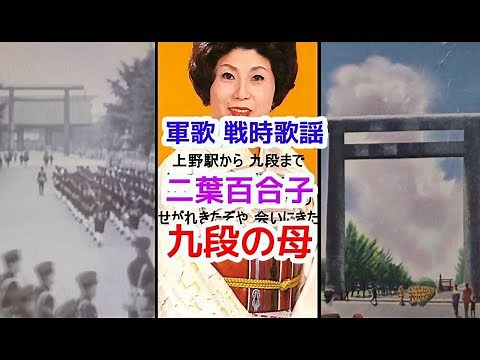 軍歌 戦時歌謡 二葉百合子 九段の母 歌詞在