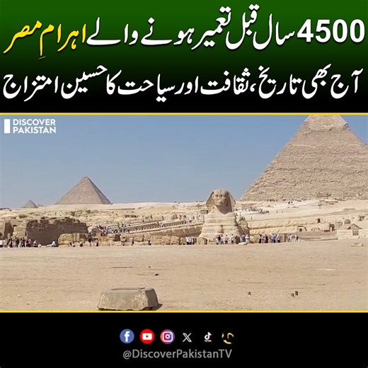 4500 سال قبل تعمیر ہونے والے اہرام مصر ، آج بھی تاریخ، ثقافت اور سیاحت کا حسین امتزاج ! Built 4,500 Years Ago, the Egyptian Pyramids Still Stand as a Timeless Blend of History, Culture, and Tourism | Discover Pakistan #egyptianpyramids #gizapyramids #AncientWonders #PyramidsOfEgypt #DiscoverPakistan | Discover Pakistan