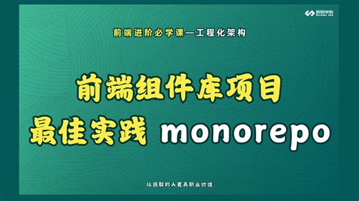 前端组件库项目最佳实践：monorepo 工程化架构