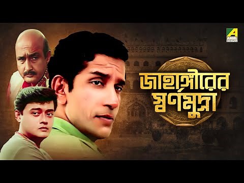 Jahangirer Swarna Mudra - Bengali Telefilm | Feluda Series | Saswata | Sabyasachi | Satyajit Ray