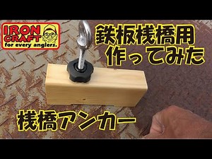 鉄板桟橋アンカーSP