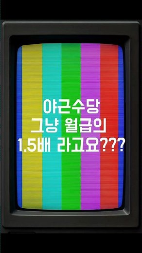 야근수당 1.5배, 이렇게 계산하면 틀립니다 #야근수당 #연장근로 #근로기준법 #노동법 #포괄임금제 #직장인 #회사생활 #HR #인사노무 #임금계산 #연장근로수당