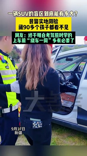 SUV盲区的惊人隐患与安全措施