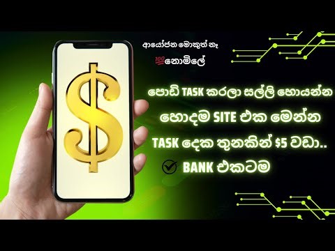 පොඩි TASK කරලා සල්ලි හොයන්න හොදම SITE එක මෙන්න.TASK දෙක තුනකින් $5 වඩා...🤩