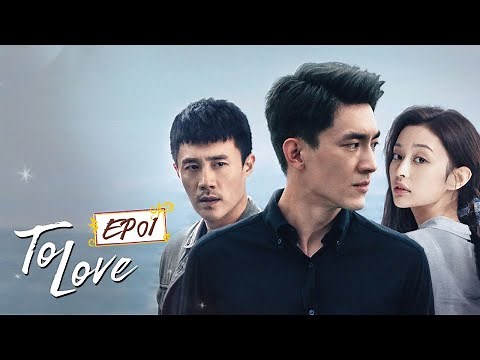 【公式】中国ドラマ「最初の出会い、最後の別れ」｜To Love 第一話