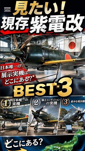 見たい！現存紫電改BEST3｜日本唯一の展示実機はどこにある？
