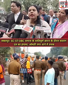 2M views · 83K reactions | जबलपुर: SC-ST-OBC समाज के शांतिपूर्ण ज्ञापन के दौरान बजरंग दल का हंगामा, ओमती नगर थाने में तनाव #JabalpurNews #SCSTOBC #OmetiNagar #BajrangDal #Protest #BreakingNews #MadhyaPradesh | See News 24 | Facebook